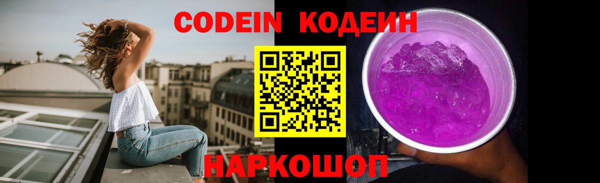 Codein напиток Lean (лин)  Кодеиновый сироп Lean Purple Drank  Вход с VPN  Бийск 